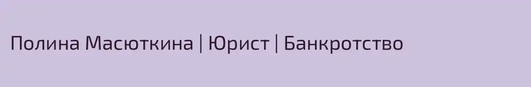Полина Масюткина | Юрист | Банкротство